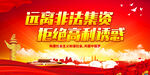 远离非法集资