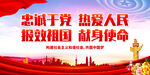 忠诚于党 热爱人民
