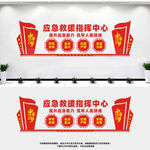 应急救援指挥中心