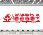 公共文化服务中心