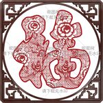 福字剪纸