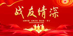 战友情深战友联谊会