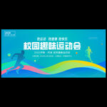 校园运动会