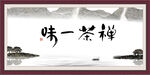  禅茶一味 