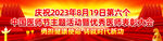 中国医师节表彰大会