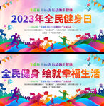 全民健身日