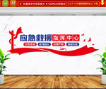 应急救援指挥中心文化墙