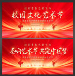 校园艺术节