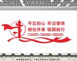 不忘初心砥砺前行