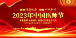 中国医师节