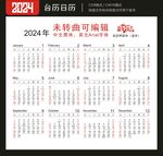 2024年日历