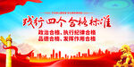 四个合格标准