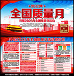 全国质量月
