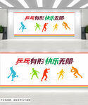 乒乓球运动文化墙