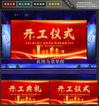 开工典礼