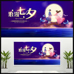 七夕情人节促销展板