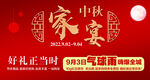 中秋家宴