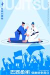 柔术