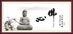 佛心