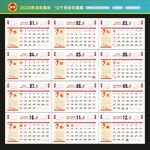 2024年台历挂历
