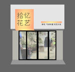 拾忆花艺