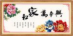 家和万事兴