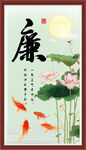 廉书法 字画