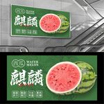 麒麟西瓜