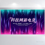 炫酷科技电竞网游比赛展板海报