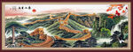 长城