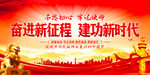 奋进新征程建功新时代