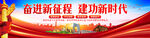 奋进新征程建功新时代