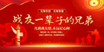 战友一辈子的兄弟展板