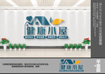 健康小屋文化墙