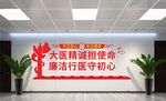 廉洁医院