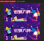 街舞