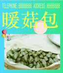 暖菇包