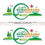 绿水青山就是金山银山