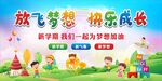 放飞梦想 快乐成长