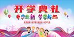 开学典礼