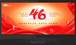 46周年庆