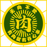 无肉不欢
