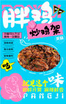 炒鸡架