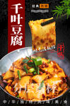 干锅千叶豆腐