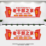 离休干部之家
