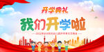 我们开学啦