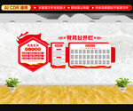 党务公开栏