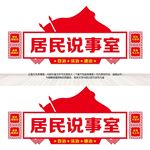 居民说事室