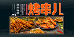 烤串儿