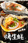 烤生蚝